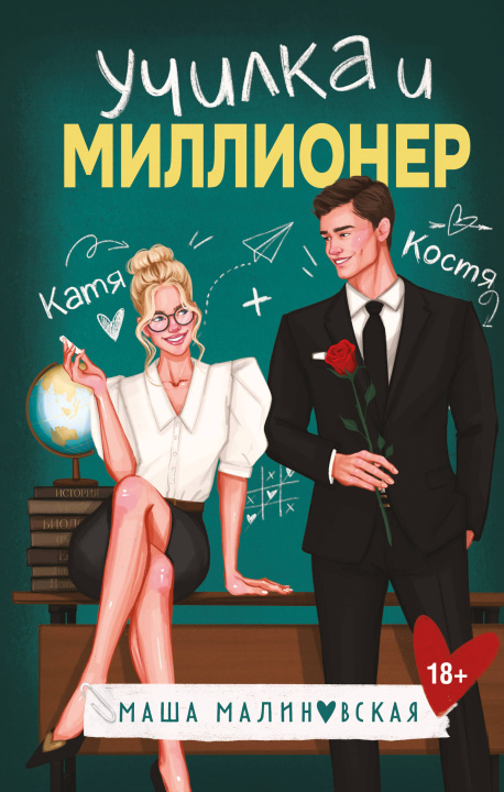 Carte Училка и миллионер Маша Малиновская