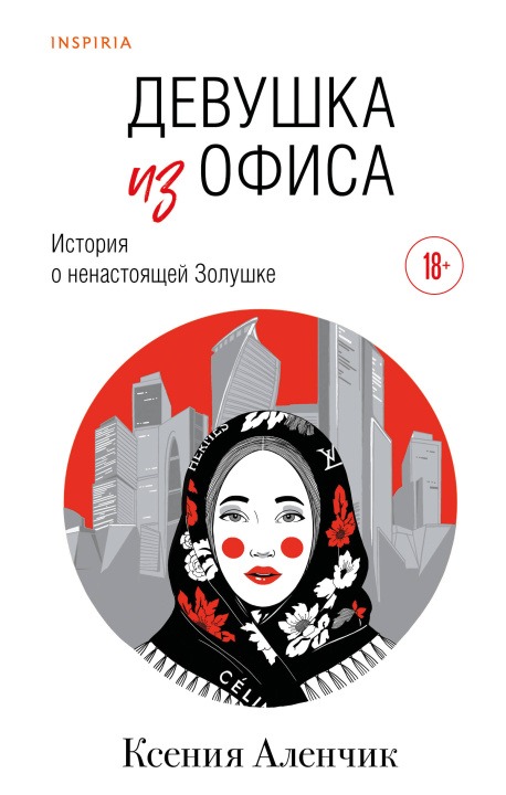 Kniha Девушка из офиса Ксения Аленчик