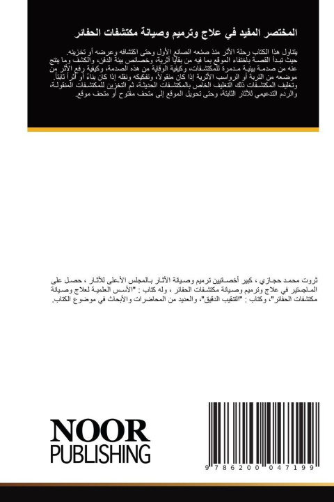 Livro المختصر المفيد في علاج وترميم وصيانة مكتشفات الحفائر ____ ____ ____ _____