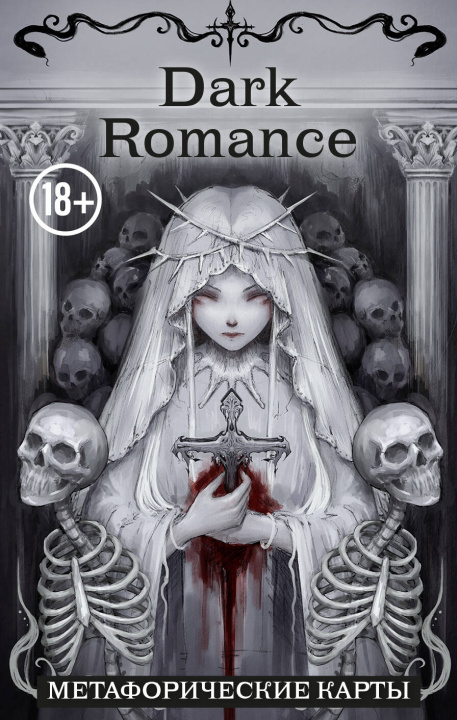 Knjiga Dark Romance. draft.Anna. 40 метафорических карт 