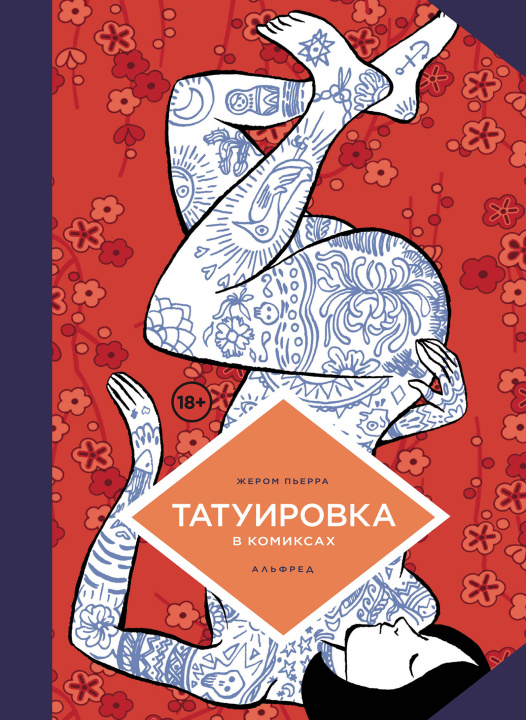 Knjiga Татуировка в комиксах Жереми Перра