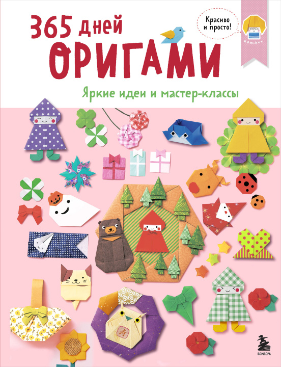 Книга 365 дней ОРИГАМИ. Яркие идеи и мастер-классы 