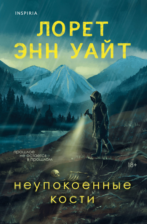 Knjiga Неупокоенные кости Энн Уайт