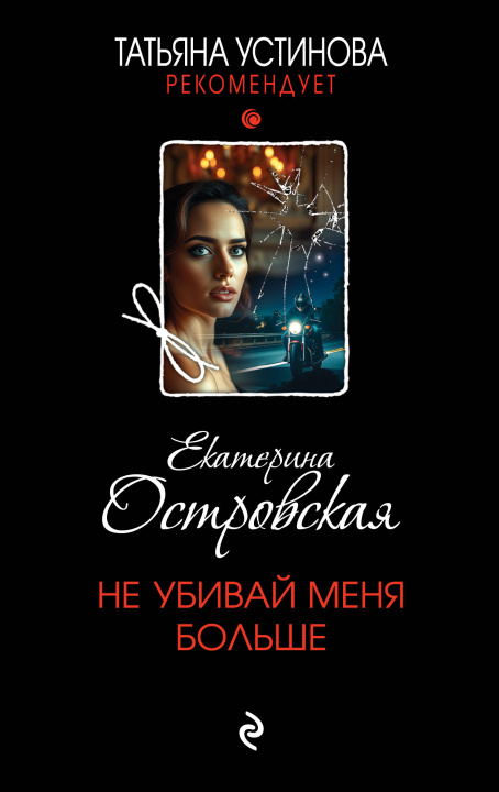 Kniha Не убивай меня больше Екатерина Островская