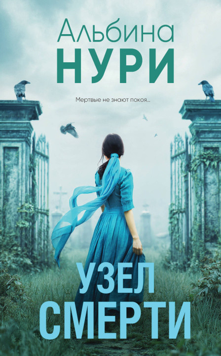 Kniha Узел смерти Альбина Нури