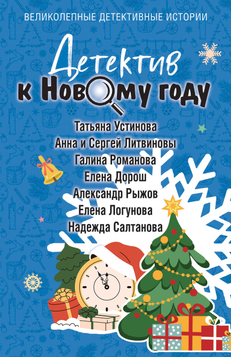 Knjiga Детектив к Новому году Татьяна Устинова