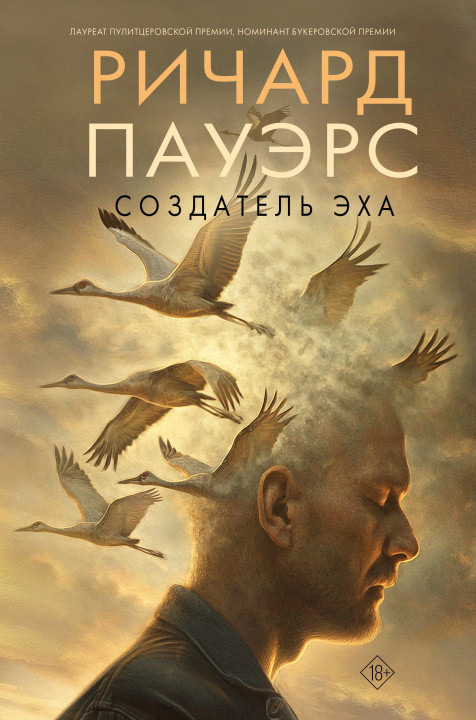 Kniha Создатель эха Ричард Пауэрс