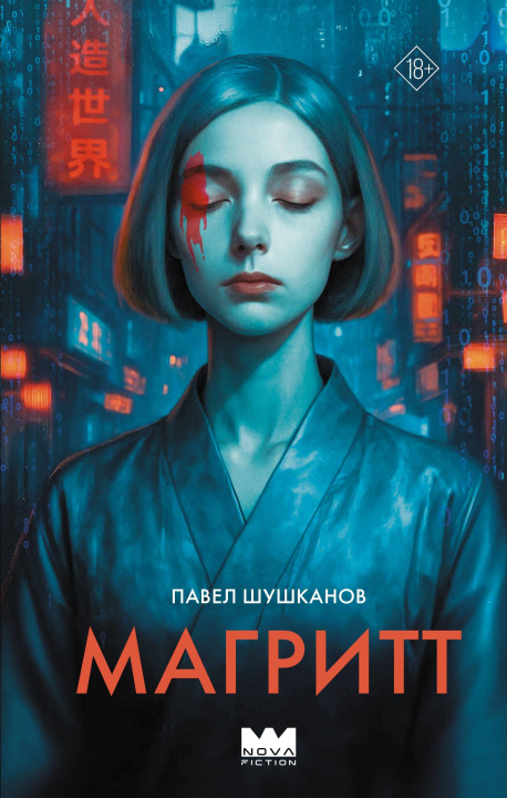 Kniha Магритт П.А. Шушканов