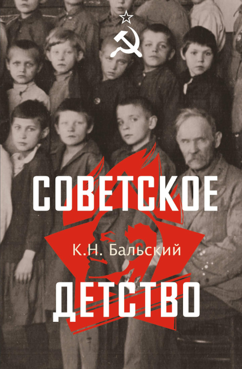 Kniha Советское детство К.Н. Бальский