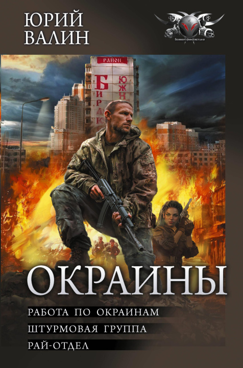 Kniha Окраины Юрий Валин