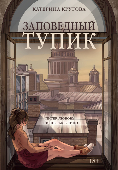Kniha Заповедный тупик Катерина Крутова