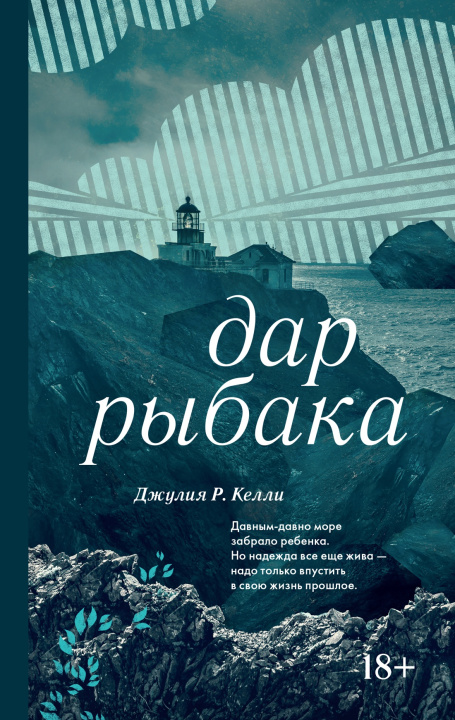 Kniha Дар рыбака Д.Р. Келли