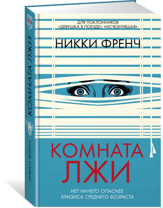 Kniha Комната лжи Н. Френч