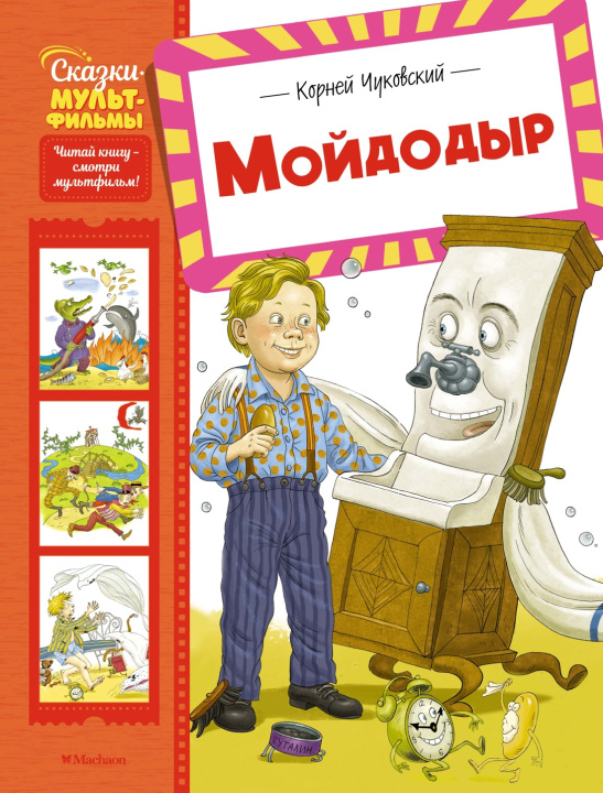 Kniha Мойдодыр Корней Чуковский