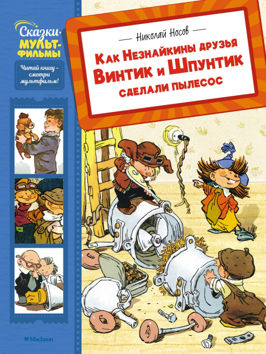 Kniha Как Незнайкины друзья Винтик и Шпунтик сделали пылесос Николай Носов