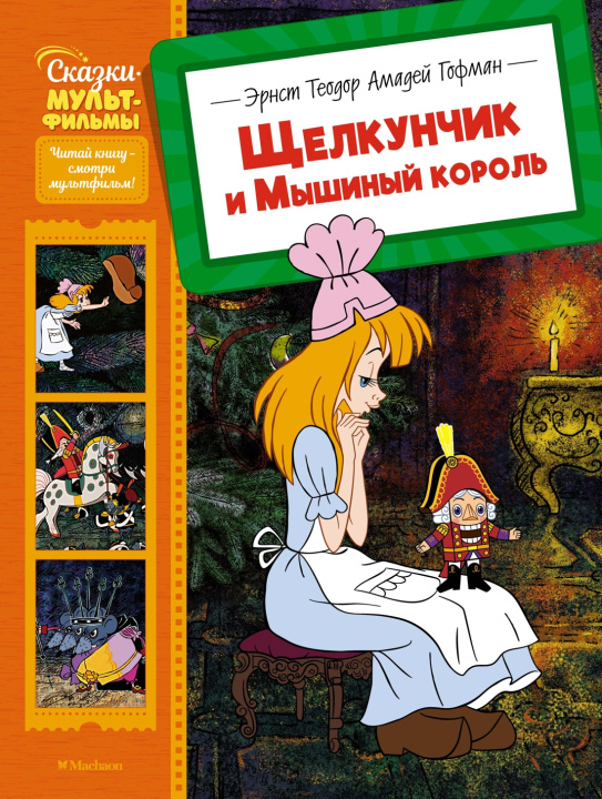Knjiga Щелкунчик и Мышиный король Эрнст Теодор Амадей Гофман