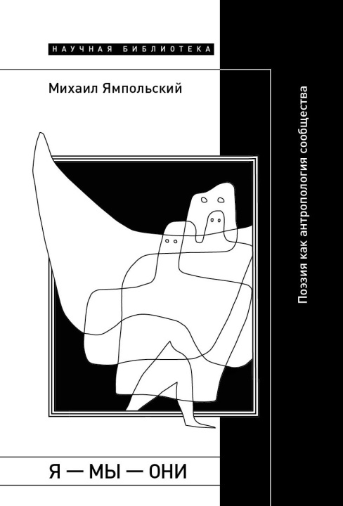 Kniha Я - мы - они Михаил Ямпольский