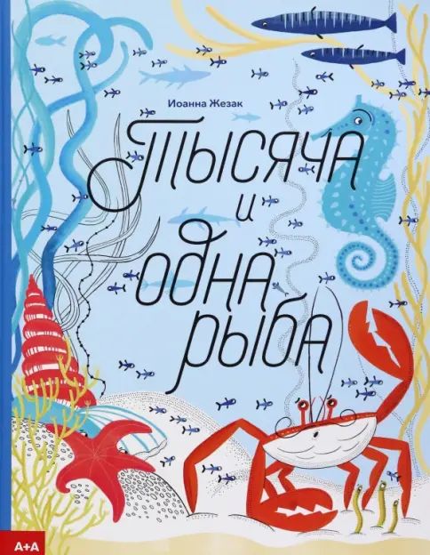 Boek Тысяча и одна рыба Иоанна Жезак