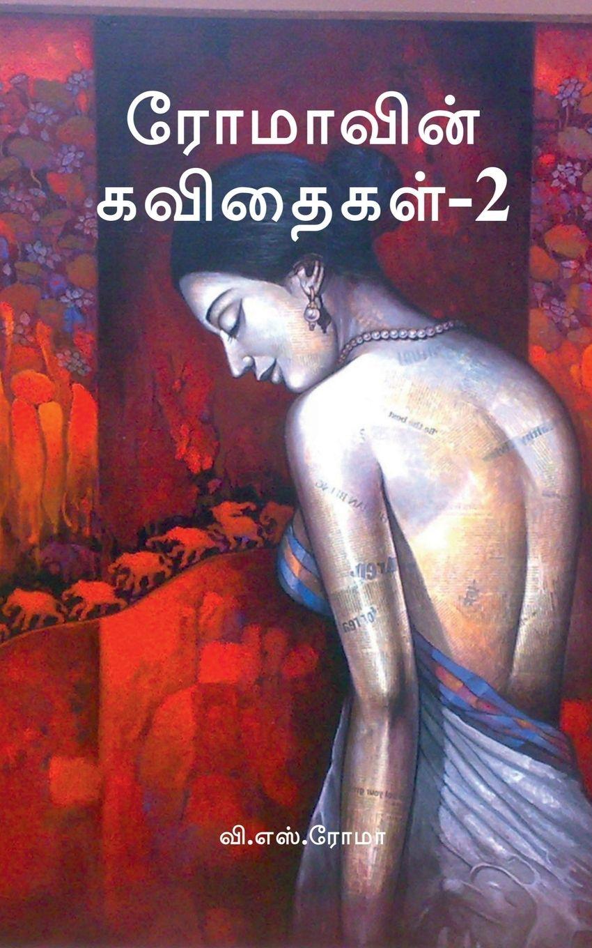 Knjiga Romavin Kavithaigal- 2 V. S. Roma