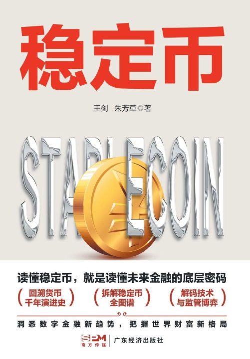 Kniha stablecoin/¿¿¿ 王剑 朱芳草