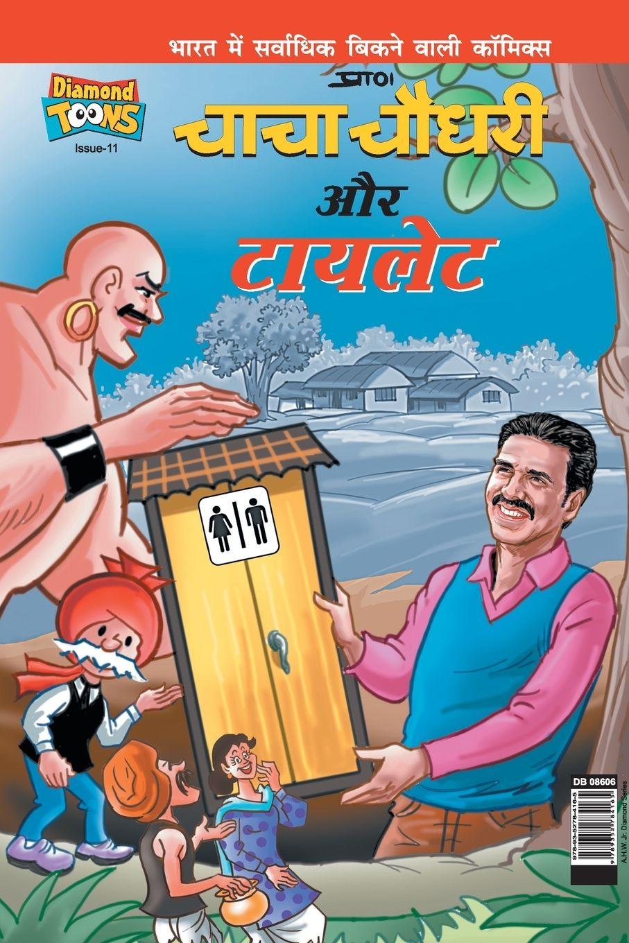 Knjiga Chacha Chaudhary & Toilet in Hindi Pran's