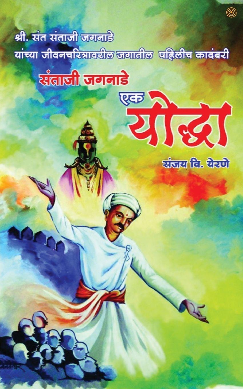 Knjiga योद्धा संजय व्ही.येरण