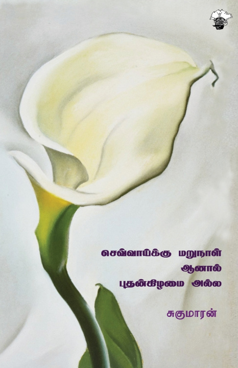 Kniha Chevaaiku marunaal aanal Puthankizhamai alla Sukumaran