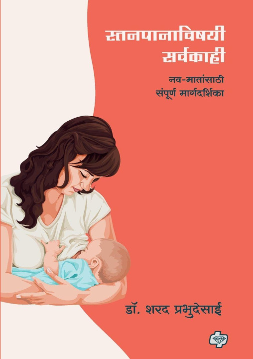 Libro Stanpanavishayi Sarvakahi Dr. Sharad Prabhudesai