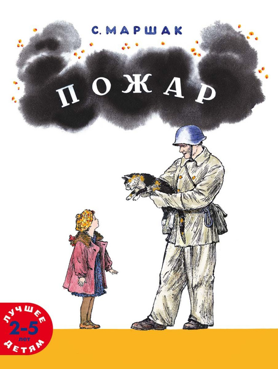 Carte Пожар Самуил Маршак