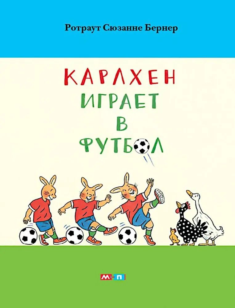 Kniha Карлхен играет в футбол Ротраут Сузанне Бернер