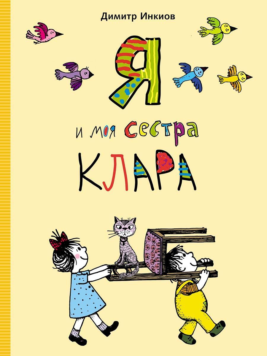 Kniha Я и моя сестра Клара Димитр Инкиов