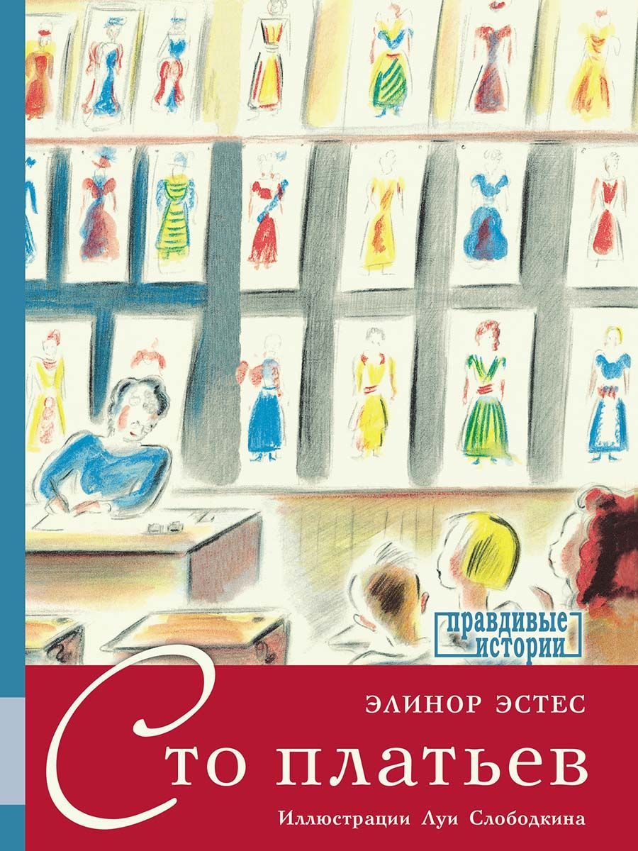 Knjiga Сто платьев Элинор Эстес
