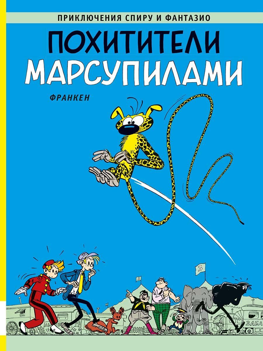 Kniha Похитители Марсупилами Андре Франкен