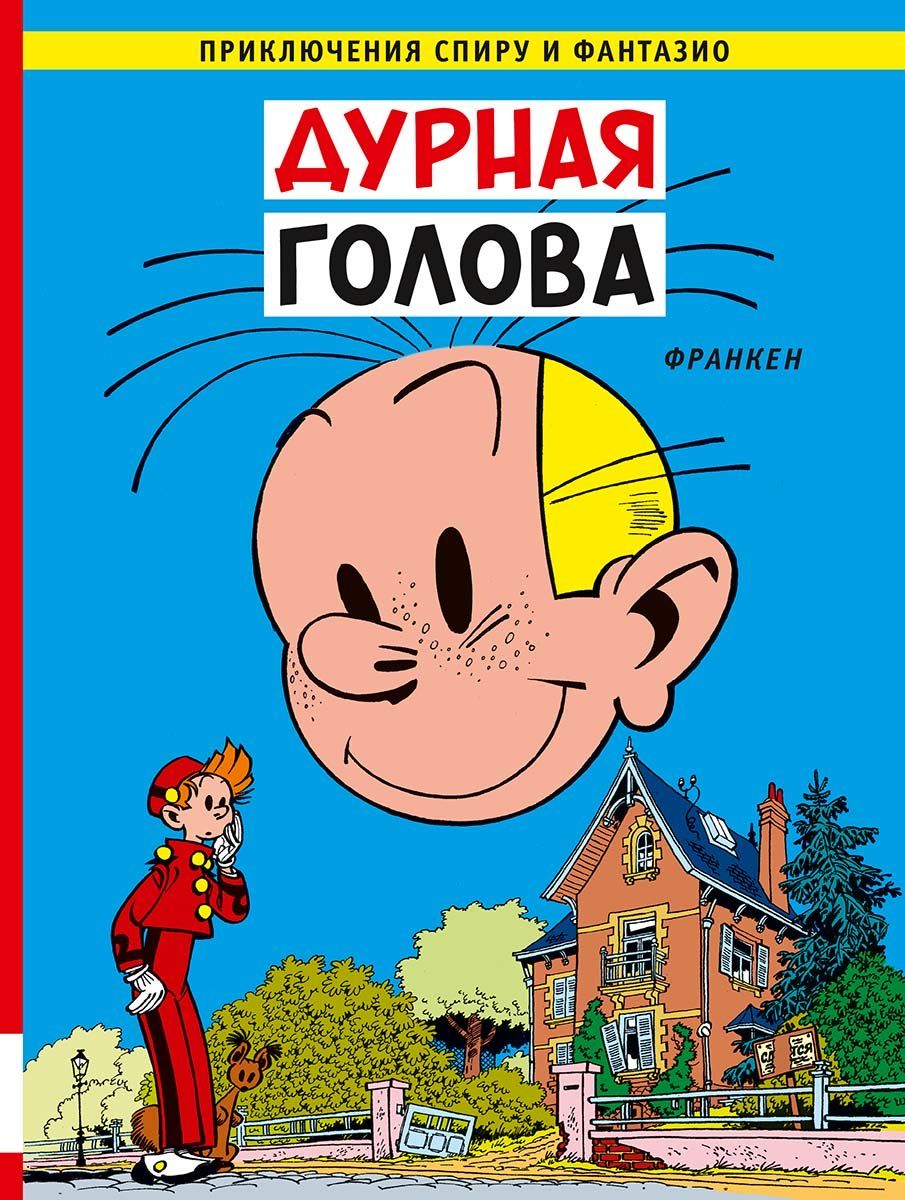 Libro Дурная голова Андре Франкен