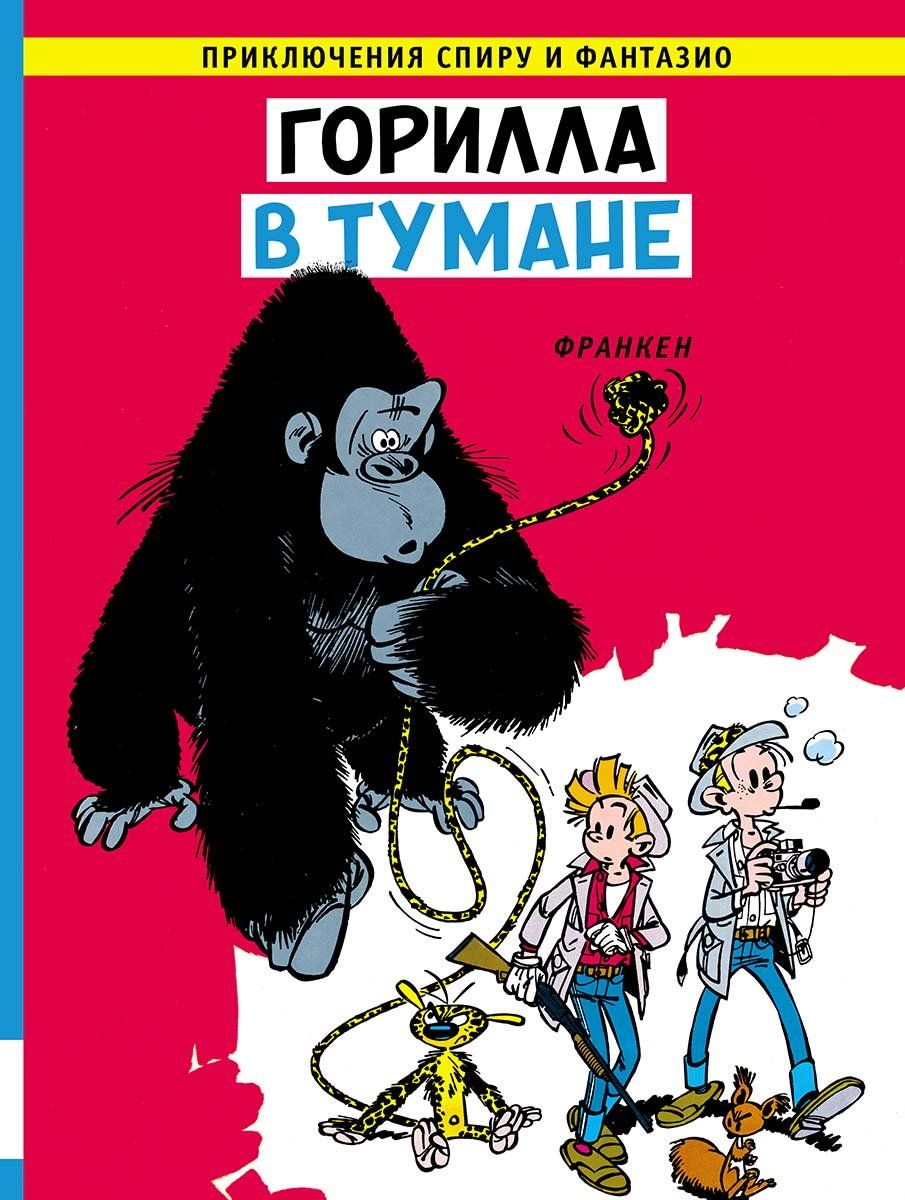 Kniha Горилла в тумане Андре Франкен