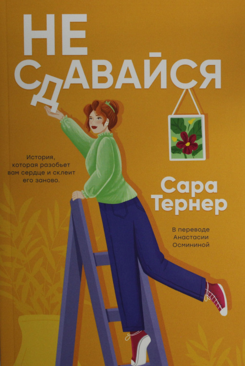 Kniha Не сдавайся! С. Тернер