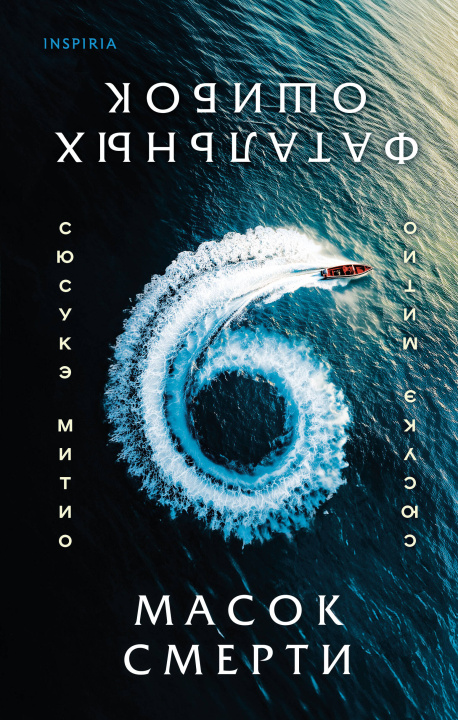 Book Шесть масок смерти Митио Сюсукэ