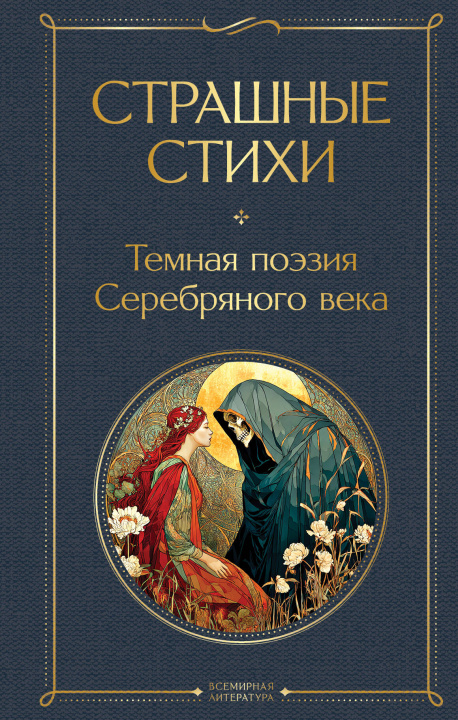 Kniha Страшные стихи 