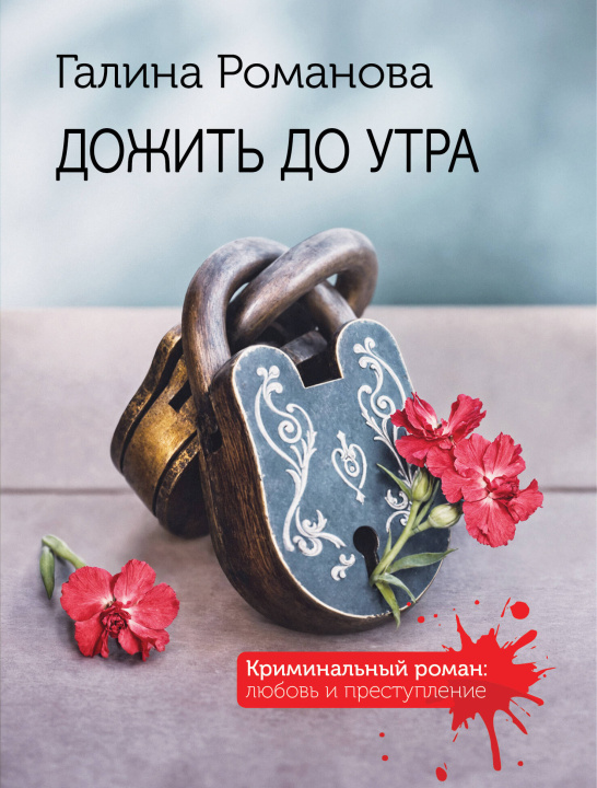Kniha Дожить до утра Галина Романова