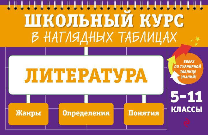 Knjiga Литература: 5-11 классы Елена Маханова