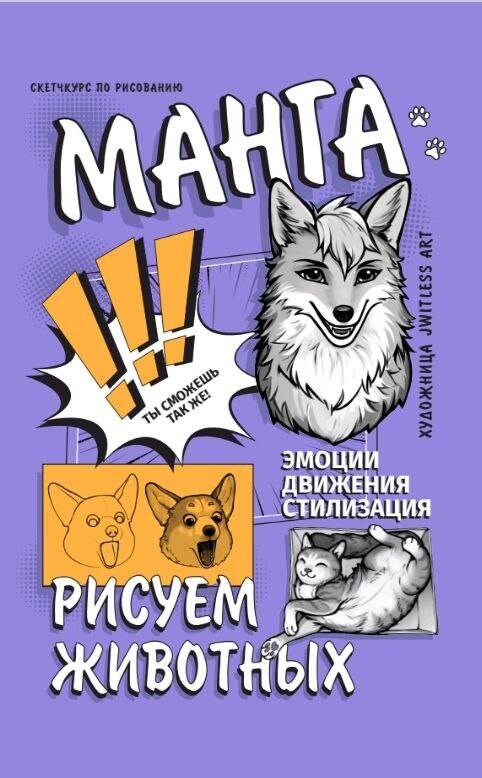 Kniha Манга. Рисуем животных A. jwitless