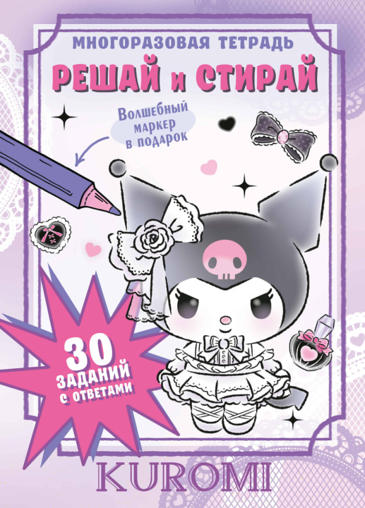 Knjiga Kuromi. Решай и стирай 