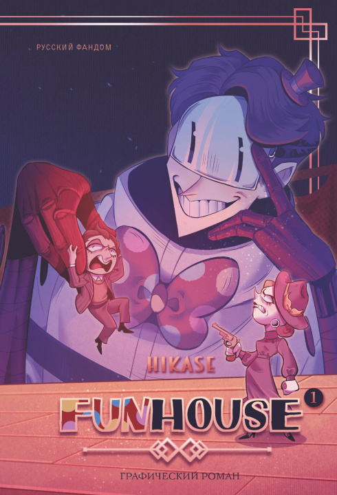 Knjiga Funhouse. Том 1 