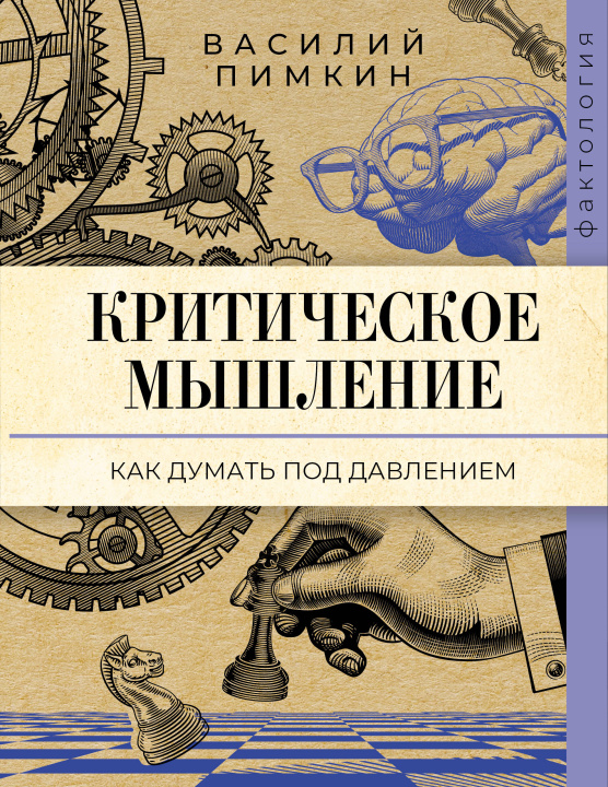 Boek Критическое мышление: как думать под давлением В.Н. Пимкин
