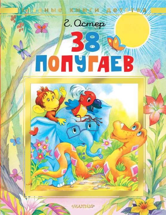 Book 38 попугаев Григорий Остер