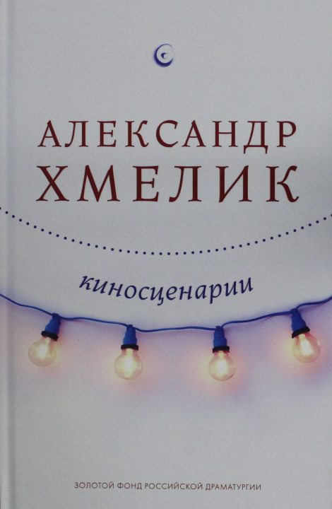 Kniha Киносценарии А.Г. Хмелик