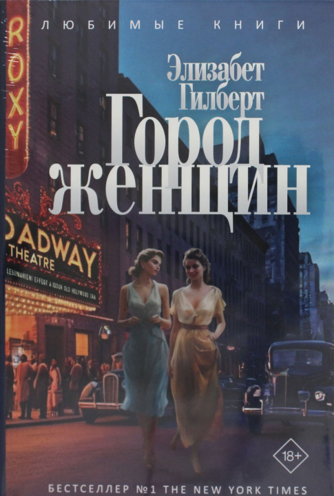 Kniha Город женщин: роман Элизабет Гилберт