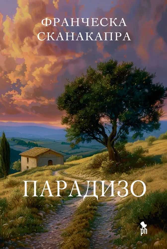 Книга Парадизо Франческа Сканакапра