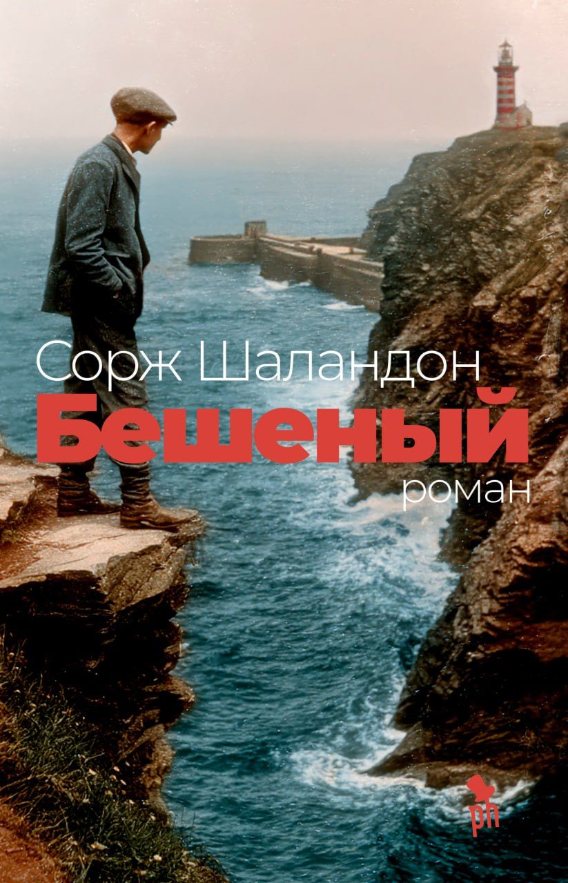 Kniha Бешеный Сорж Шаландон