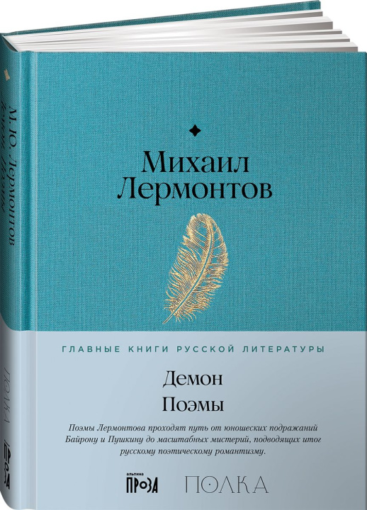 Kniha Демон. Поэмы Михаил Лермонтов